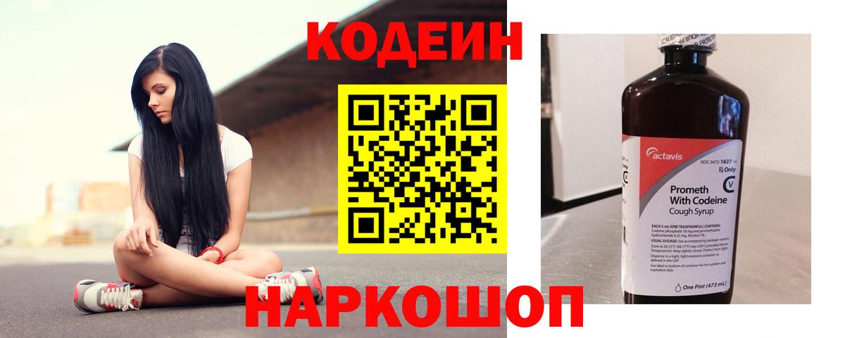 Кодеин напиток Lean (лин)  Вход с VPN  Знаменск 